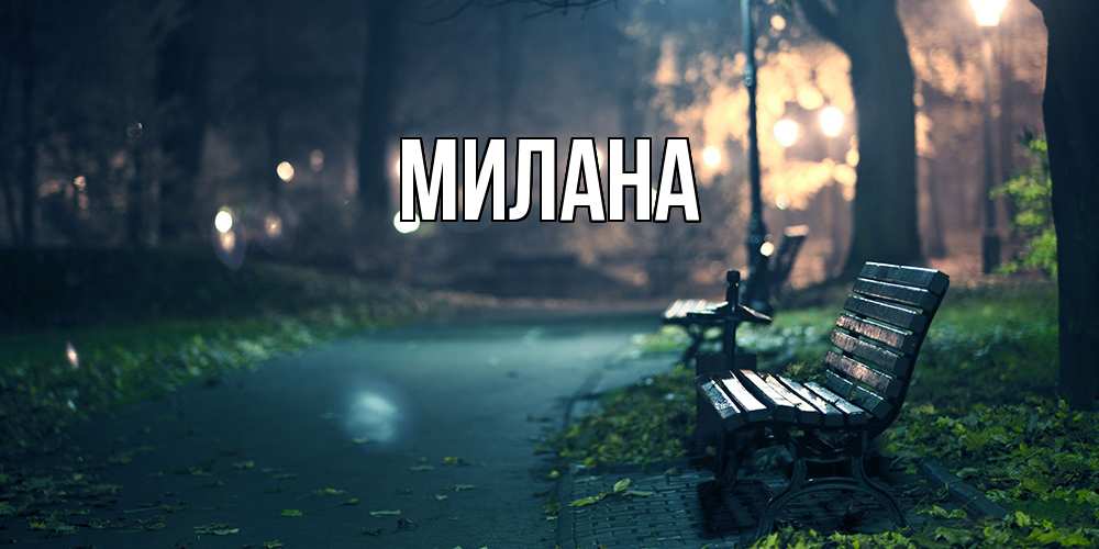 Открытка  с именем. Милана, Главная  