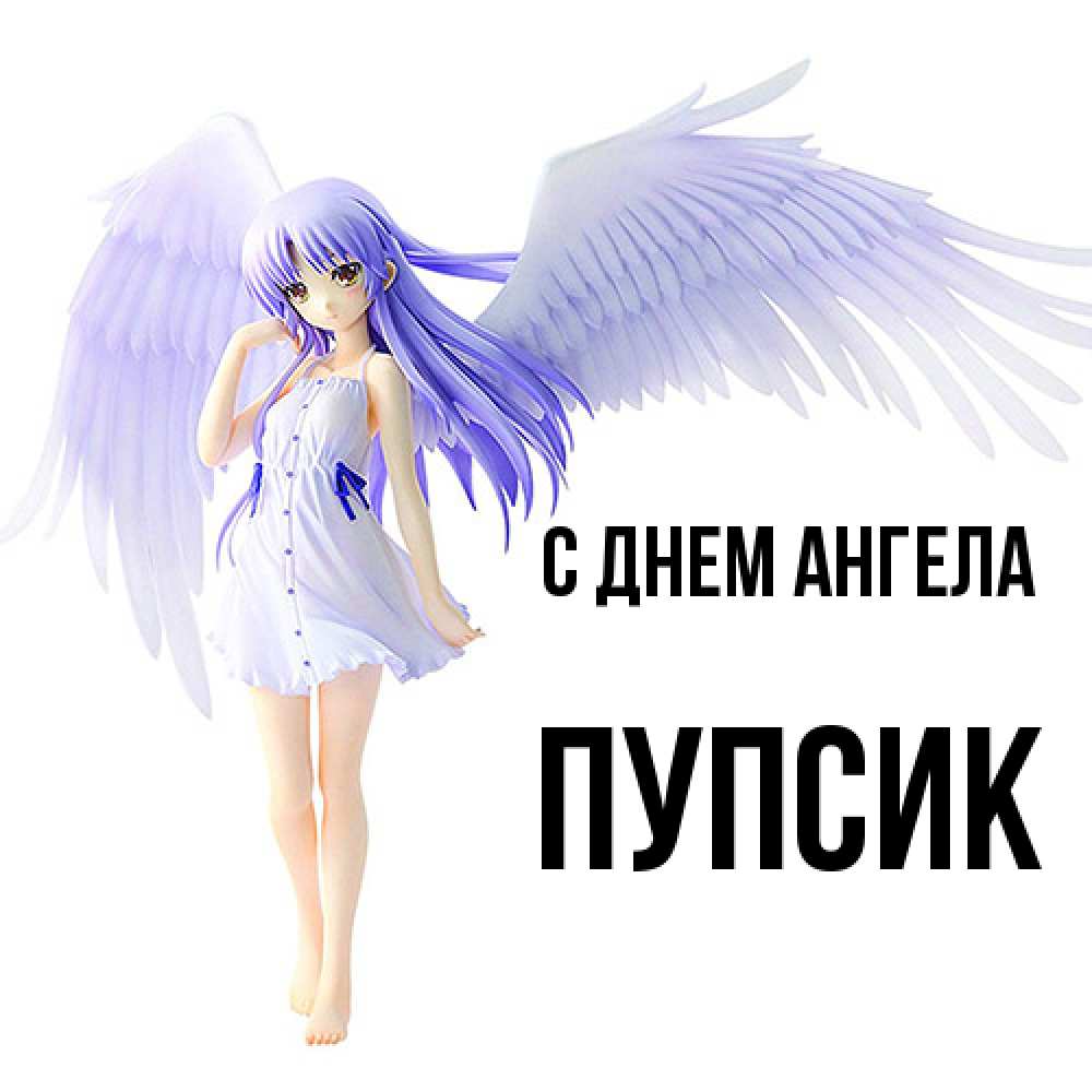 Открытка  с именем. Пупсик, С днем ангела  
