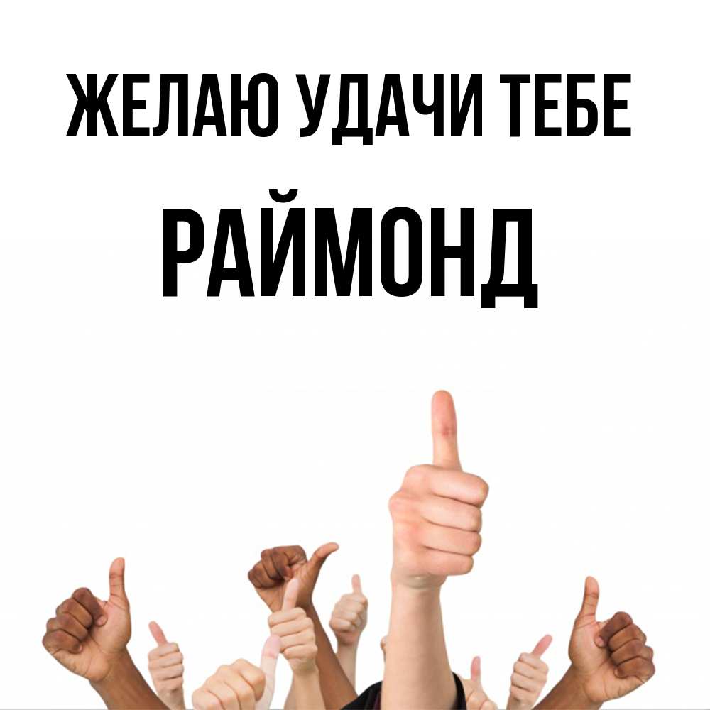 Открытка  с именем. Раймонд, Желаю удачи тебе  