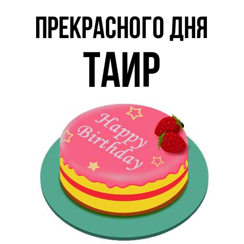 Открытка  с именем. Таир, Прекрасного дня  