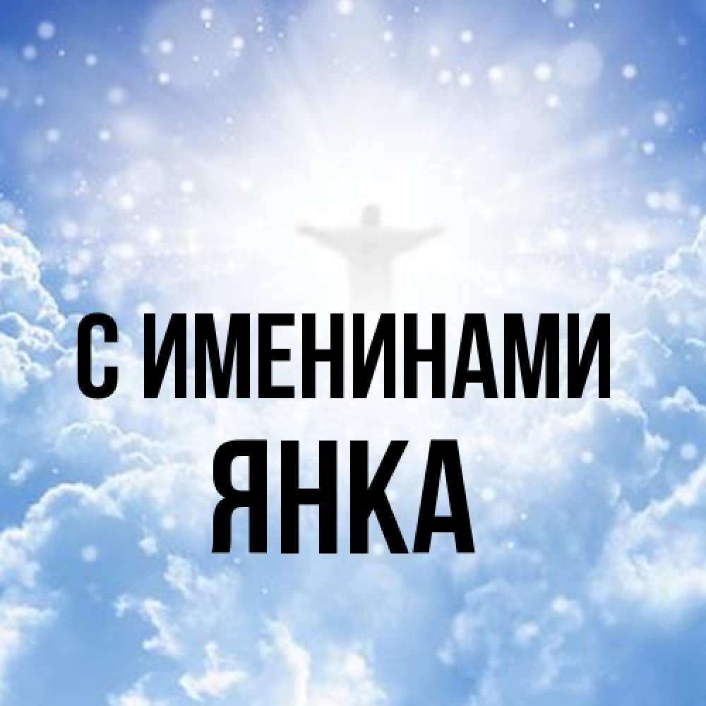 Открытка  с именем. Янка, С именинами  