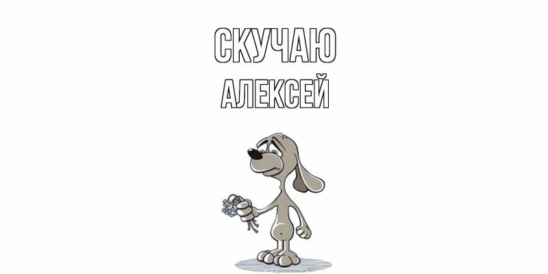Картинка Скучаю, Алексей