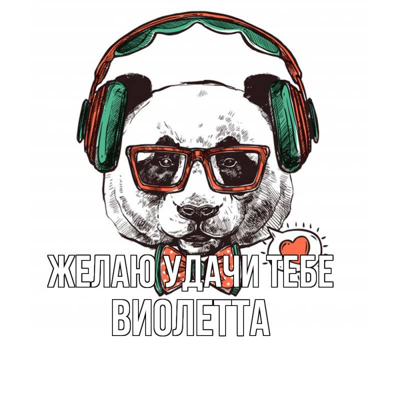 Картинка Желаю удачи тебе, Виолетта