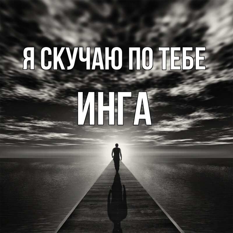 Картинка Я скучаю по тебе, Инга