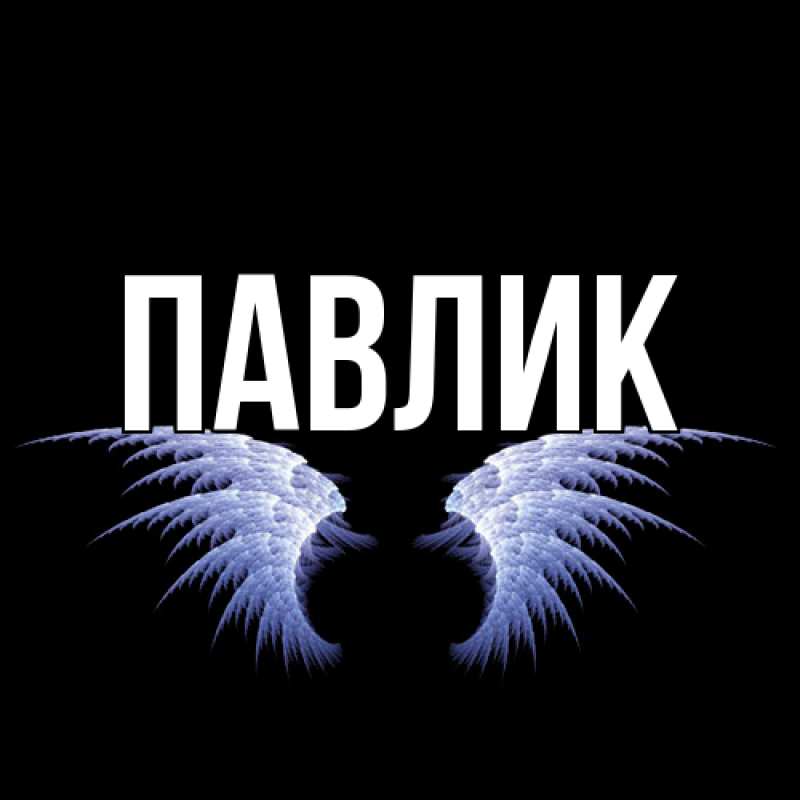 Картинка  с именем , Павлик