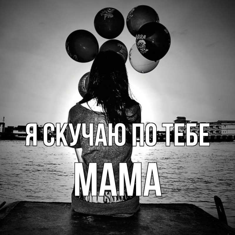 Картинка Я скучаю по тебе, мама