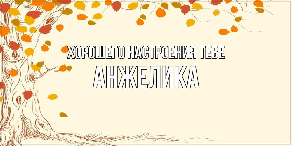 Открытка  с именем. Анжелика, Хорошего настроения тебе  