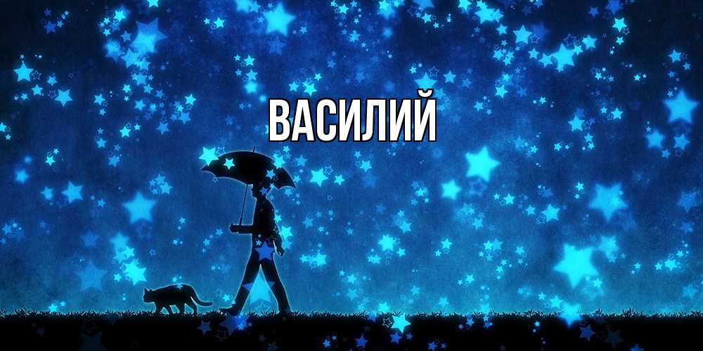 Открытка  с именем. Василий, Главная  