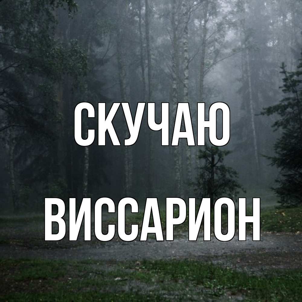 Открытка  с именем. Виссарион, Скучаю  