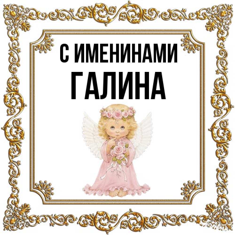 Открытка  с именем. Галина, С именинами  