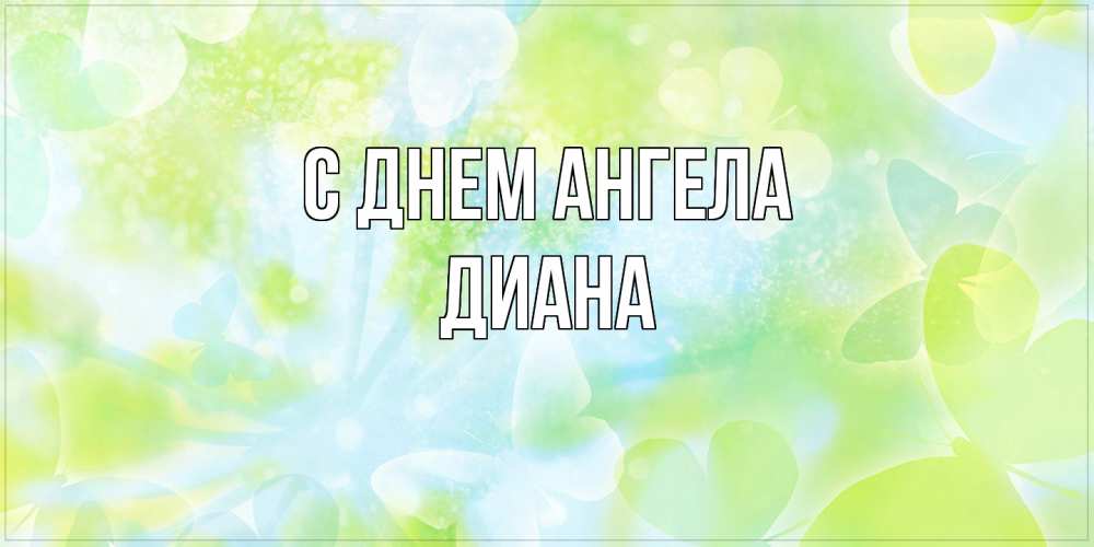 Открытка  с именем. Диана, С днем ангела  