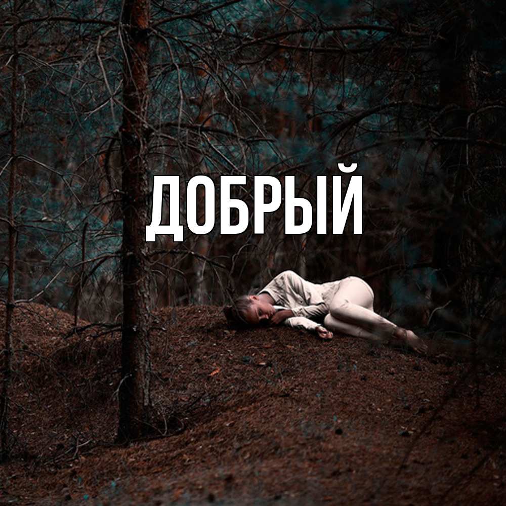 Открытка  с именем. Добрый, Главная  