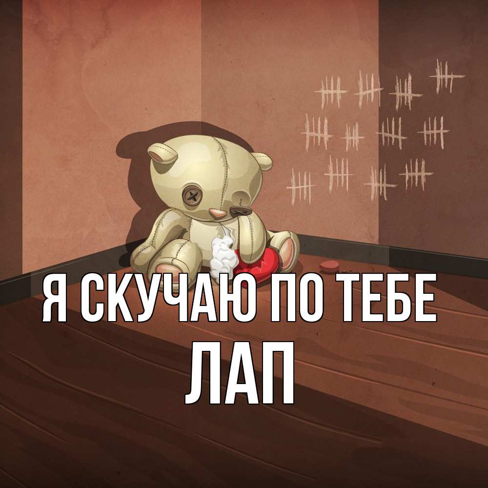 Открытка  с именем. Лап, Я скучаю по тебе  