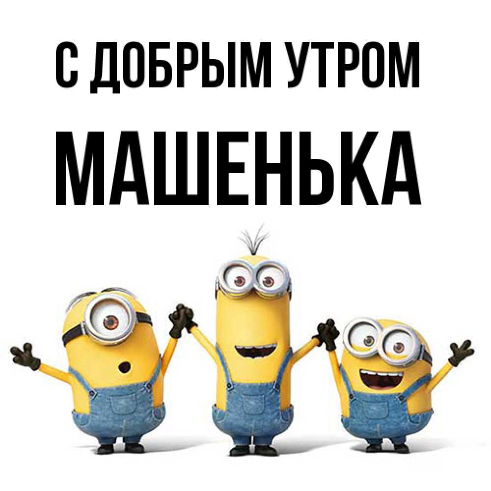 Открытка  с именем. Машенька, С добрым утром  