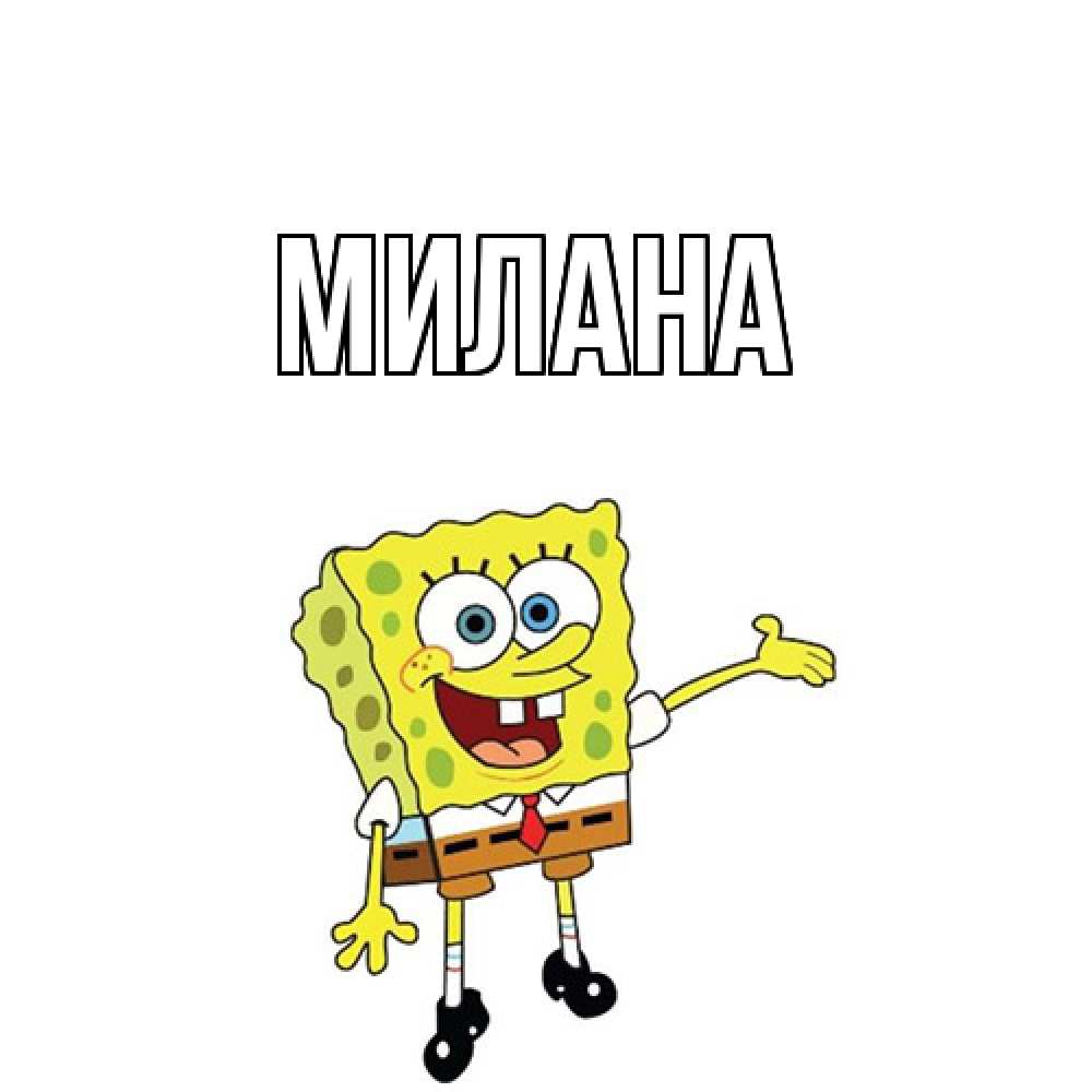Открытка  с именем. Милана, Главная  