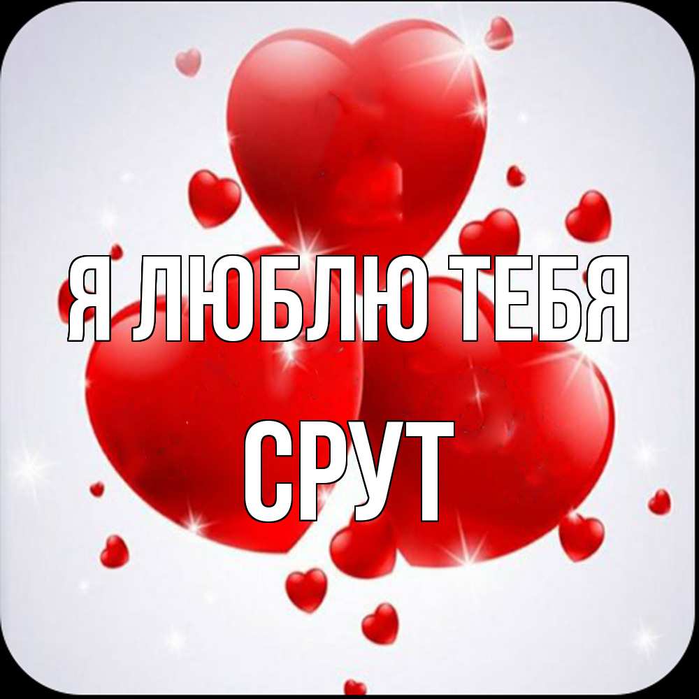 Открытка  с именем. срут, Я люблю тебя  