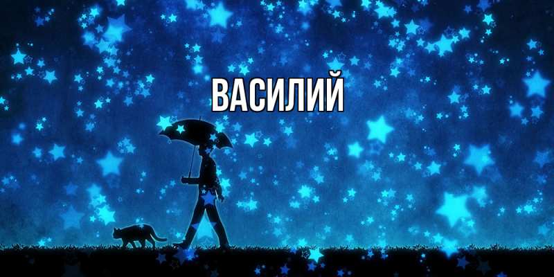 Картинка  с именем , Василий