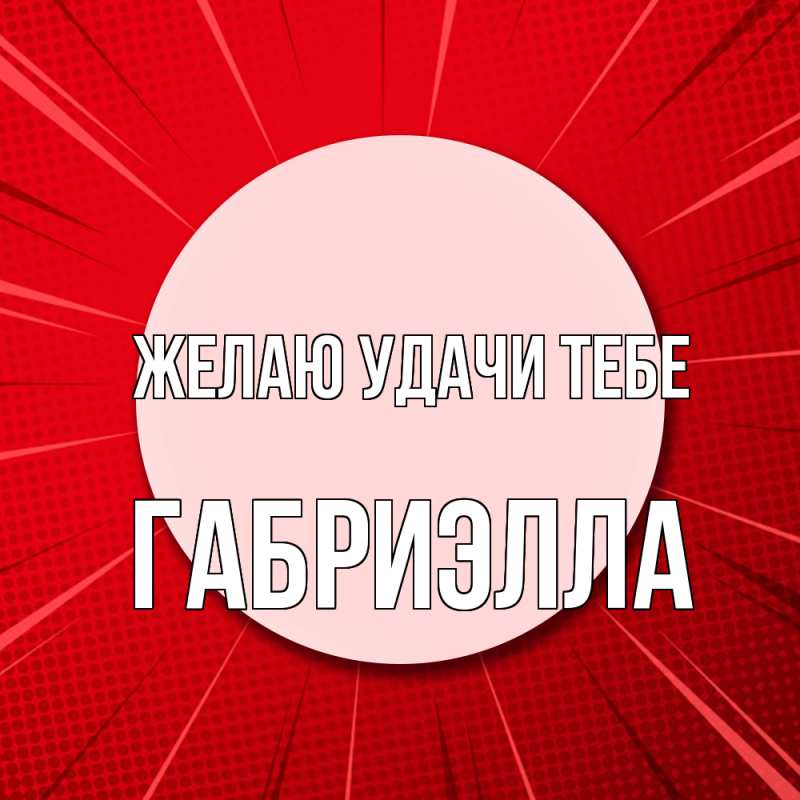 Картинка Желаю удачи тебе, Габриэлла