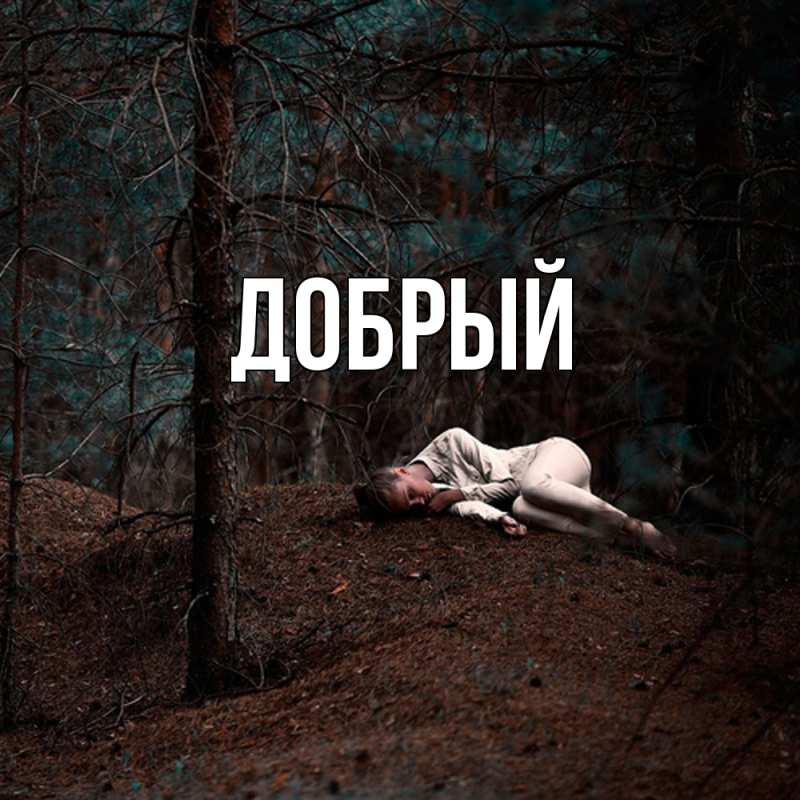 Картинка  с именем , Добрый