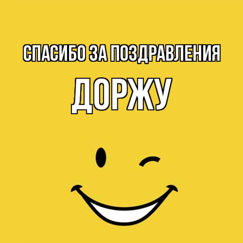 Картинка Спасибо за поздравления, Доржу