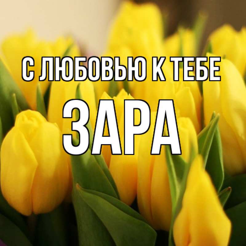 Картинка С любовью к тебе, Зара