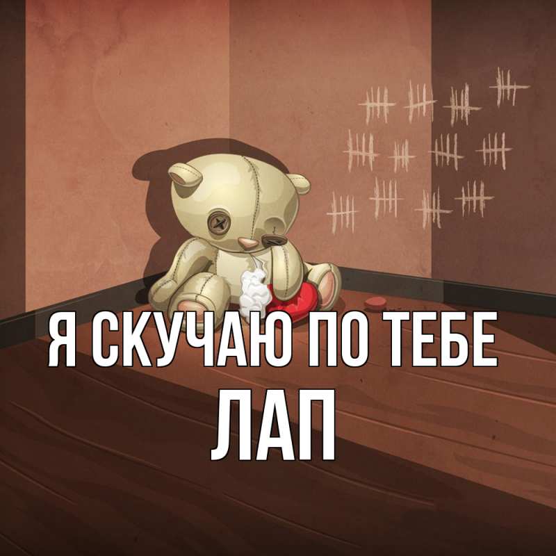 Картинка Я скучаю по тебе, Лап