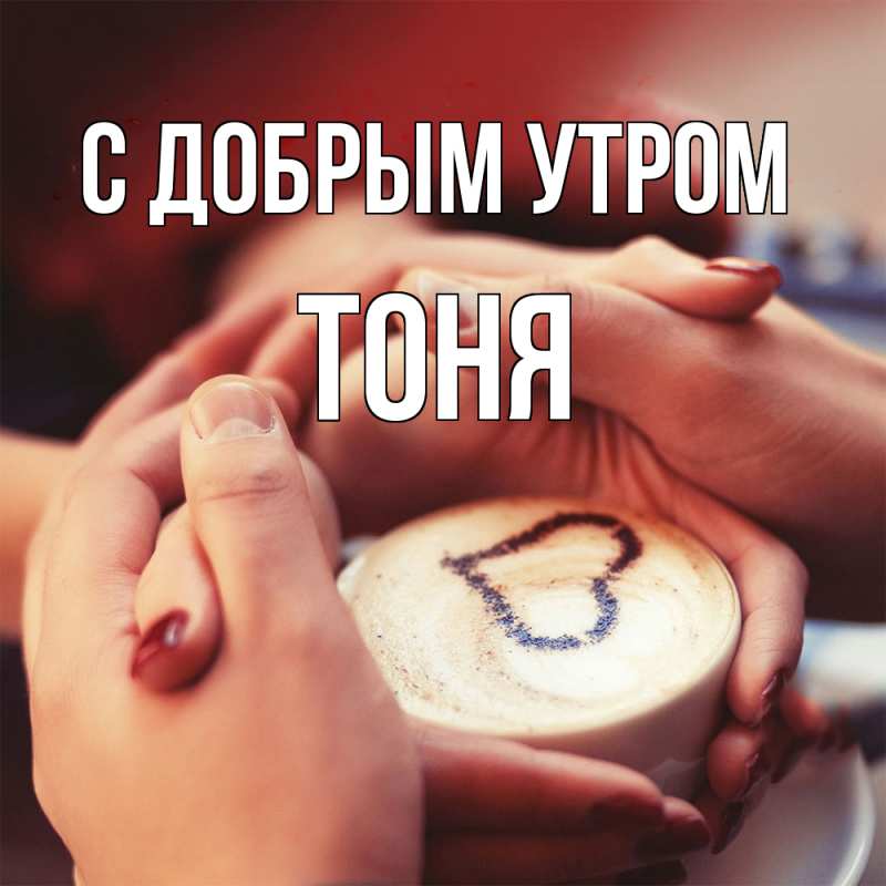 Картинка С добрым утром, Тоня