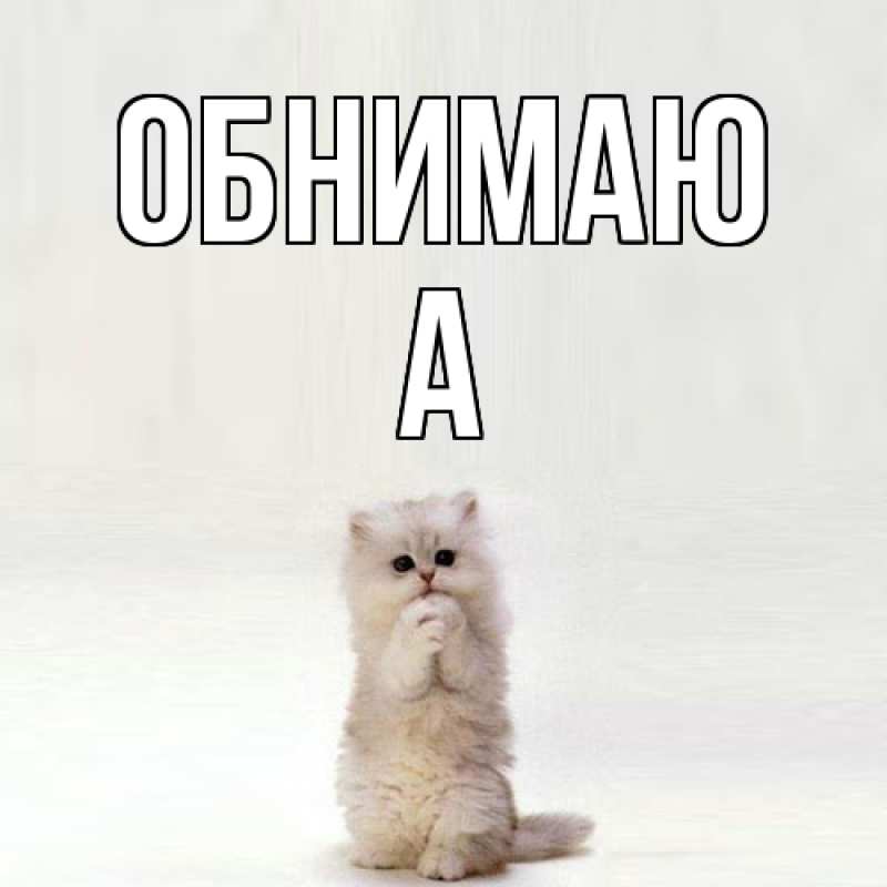 Картинка Обнимаю, а