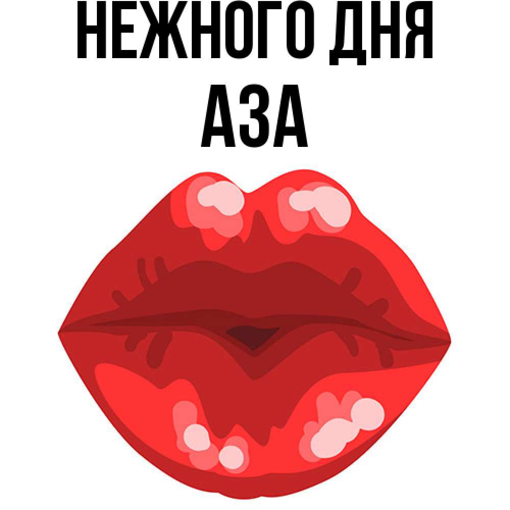 Открытка  с именем. Аза, Нежного дня  