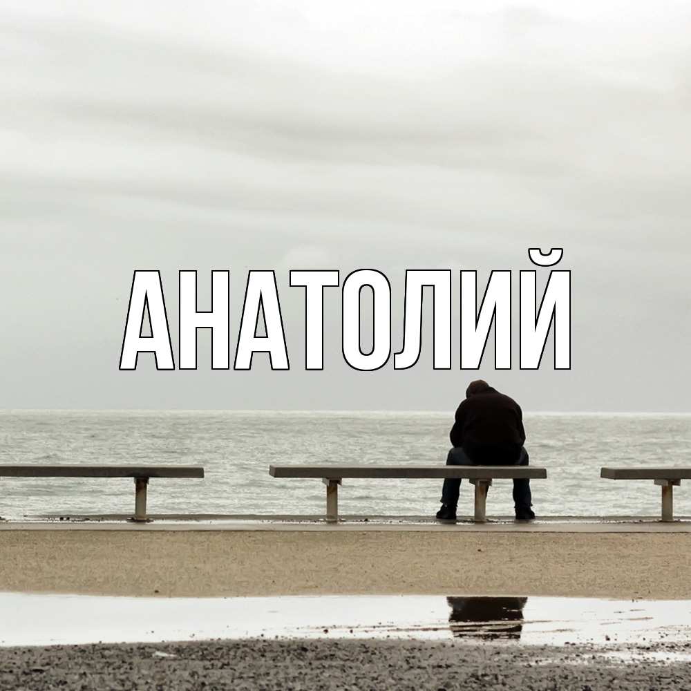 Открытка  с именем. Анатолий, Главная  