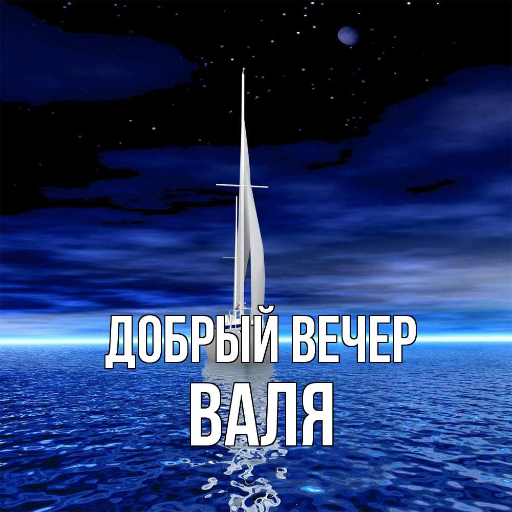 Открытка  с именем. Валя, Добрый вечер  