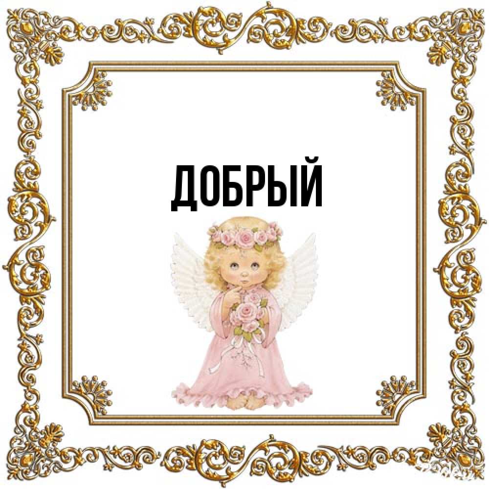 Открытка  с именем. Добрый, Главная  