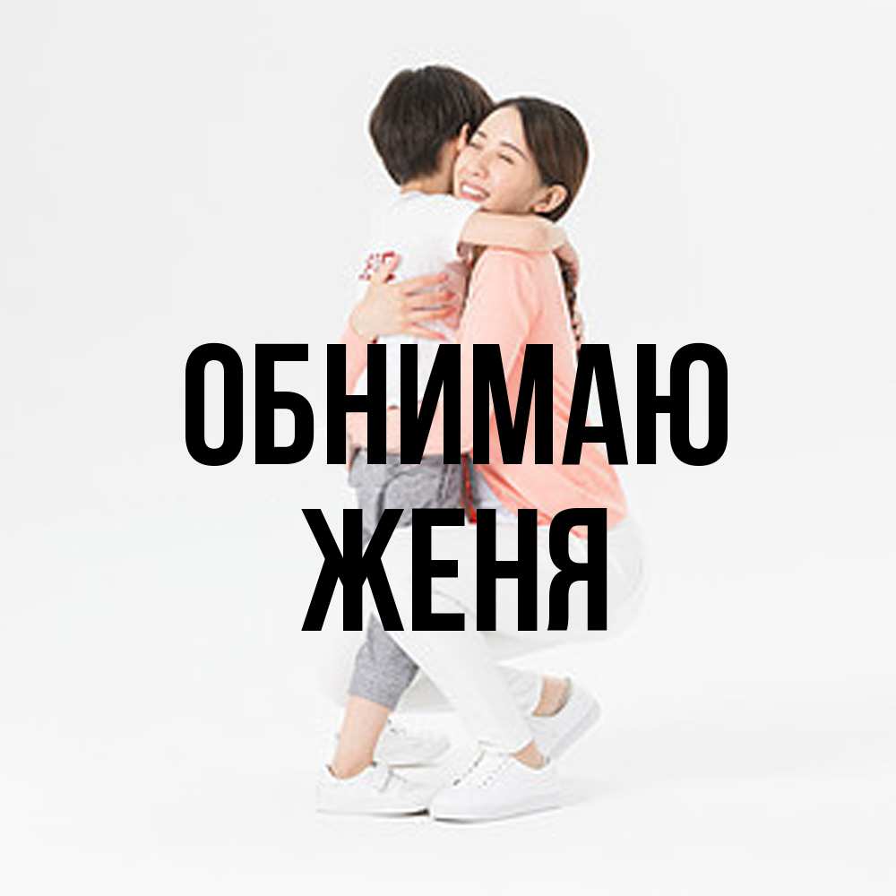 Открытка  с именем. ЖЕНЯ, Обнимаю  