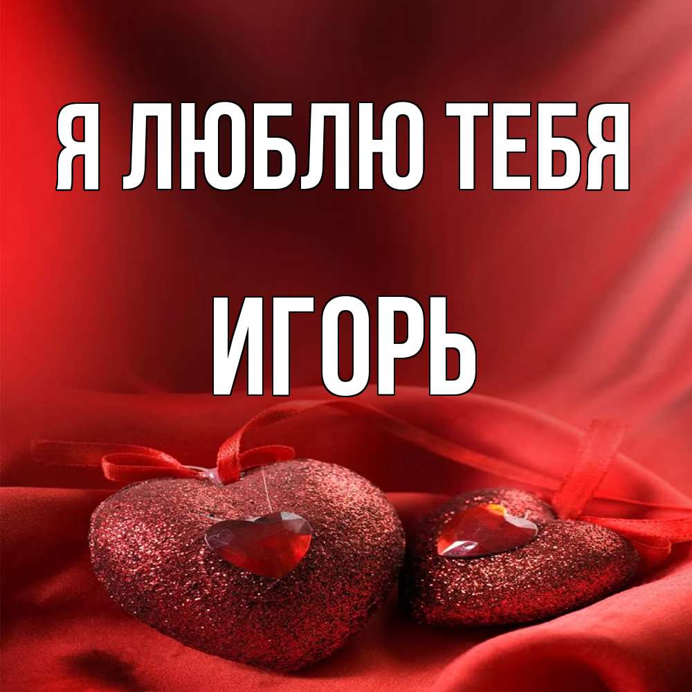 Открытка  с именем. Игорь, Я люблю тебя  