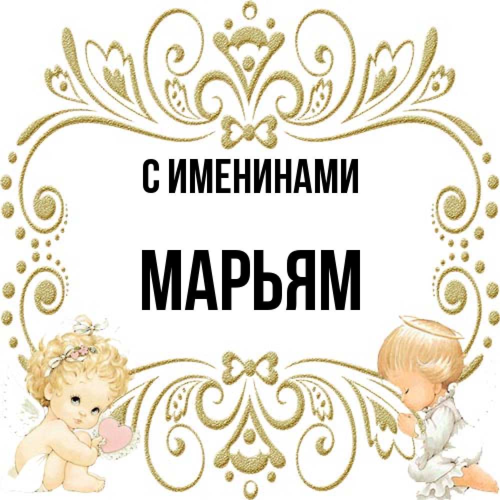 Открытка  с именем. Марьям, С именинами  