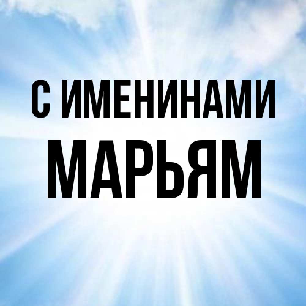 Открытка  с именем. Марьям, С именинами  