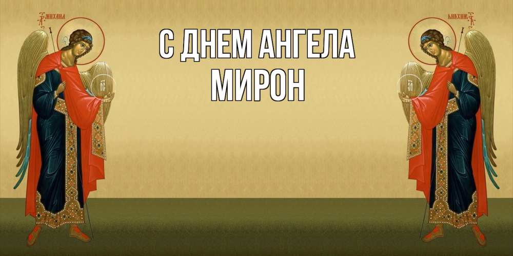 Открытка  с именем. Мирон, С днем ангела  