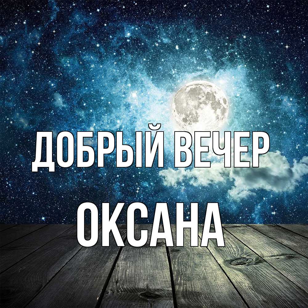 Открытка  с именем. Оксана, Добрый вечер  