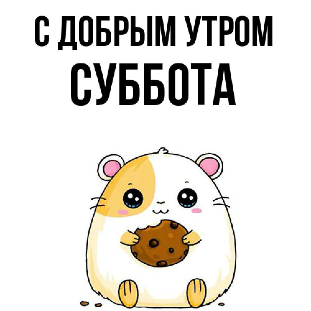 Открытка  с именем. Суббота, С добрым утром  