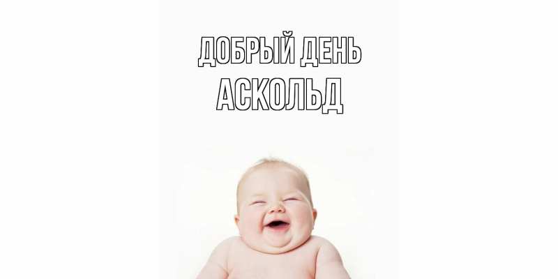 Картинка Добрый день, Аскольд
