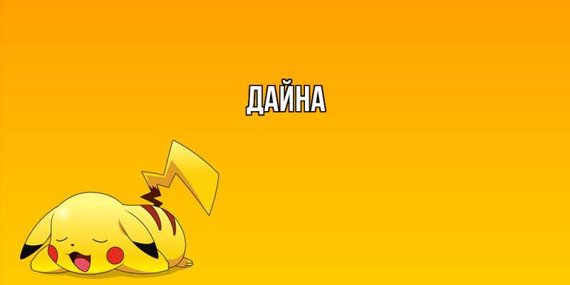 Картинка  с именем , Дайна