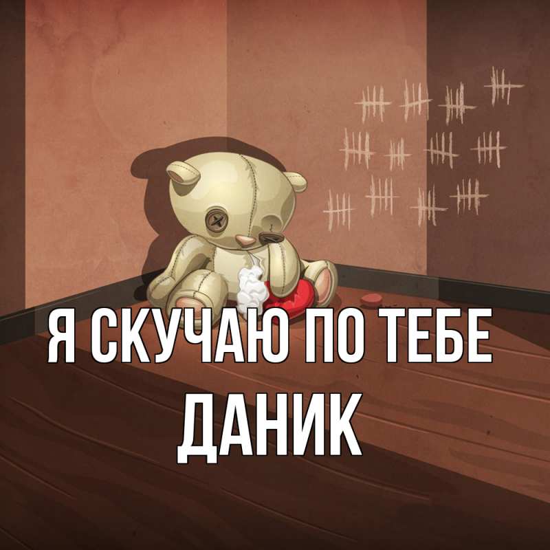 Картинка Я скучаю по тебе, Даник