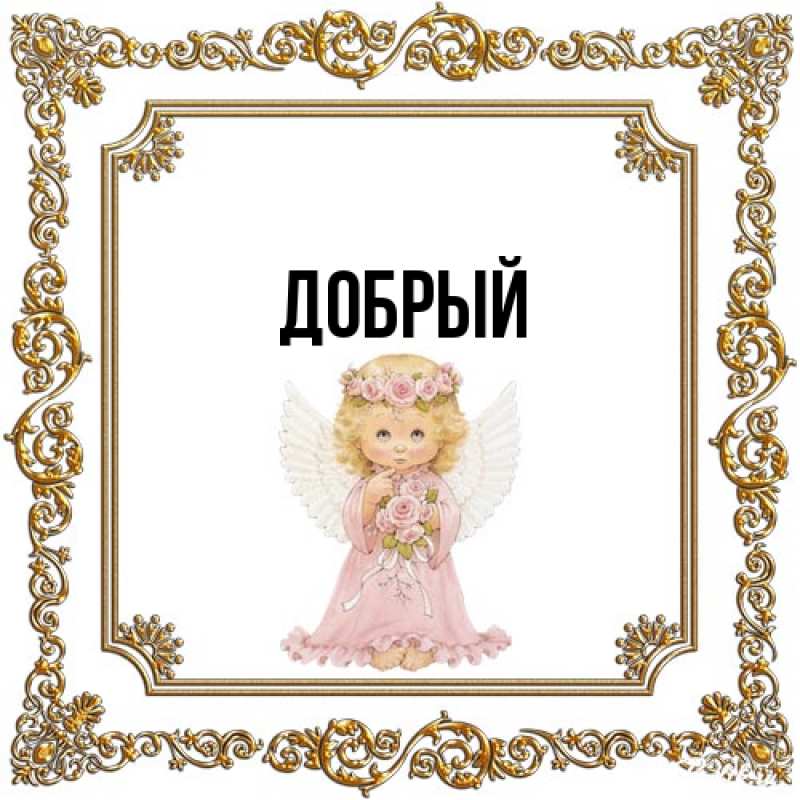 Картинка  с именем , Добрый