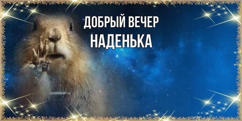 Картинка Добрый вечер, Наденька
