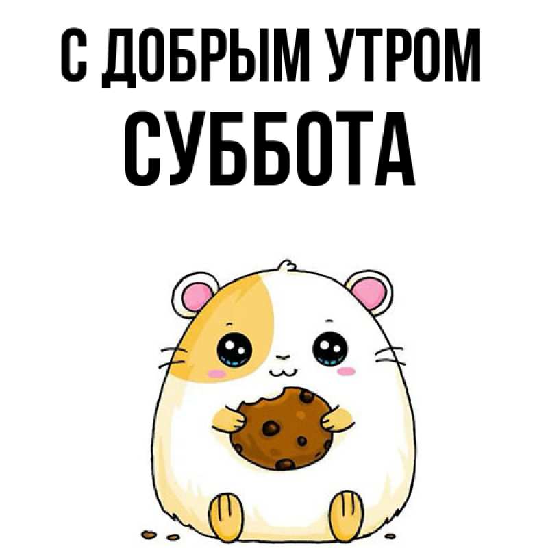Картинка С добрым утром, Суббота