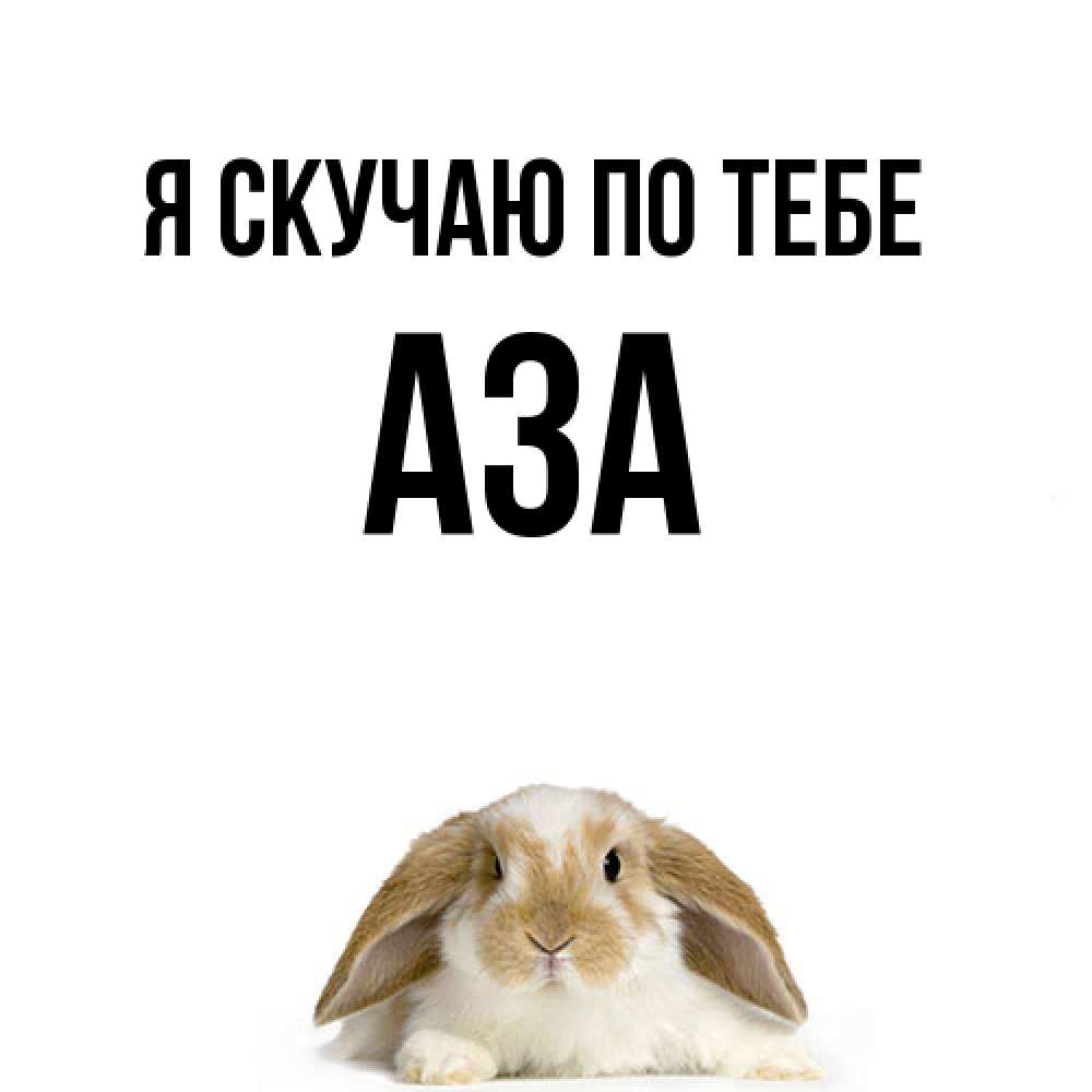 Открытка  с именем. Аза, Я скучаю по тебе  