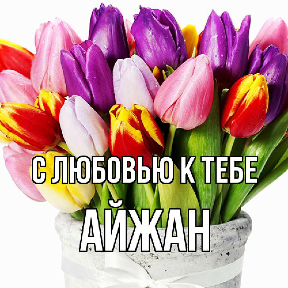 Открытка  с именем. Айжан, С любовью к тебе  