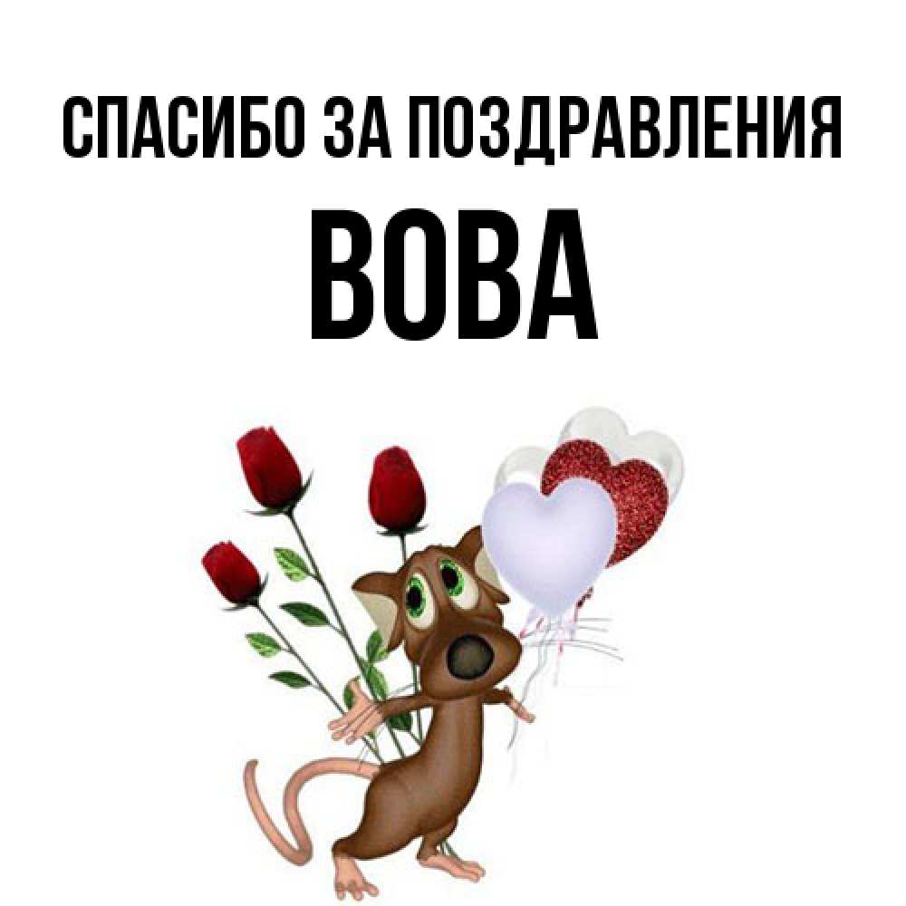 Открытка  с именем. Вова, Спасибо за поздравления  
