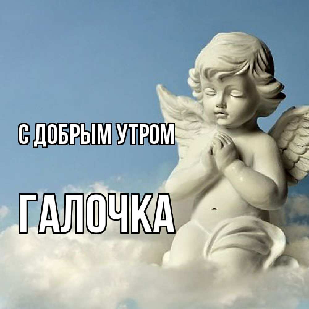 Открытка  с именем. Галочка, С добрым утром  