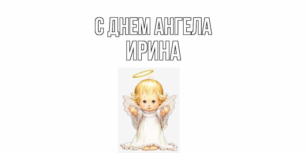 Открытка  с именем. Ирина, С днем ангела  